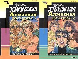 Книга Алмазная история [Великий алмаз, Большой алмаз]